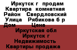 Иркутск г  продам Квартира 3комнатная › Район ­ Свердловский › Улица ­ Рябикова б-р › Дом ­ 25 › Цена ­ 2 000 000 - Иркутская обл., Иркутск г. Недвижимость » Квартиры продажа   . Иркутская обл.